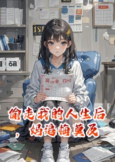 偷走我的人生后，妈追悔莫及