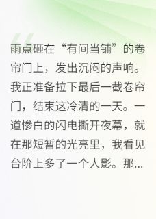 捡个女帝当保镖，我靠鉴宝来致富
