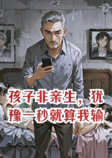 孩子非亲生，犹豫一秒就算我输