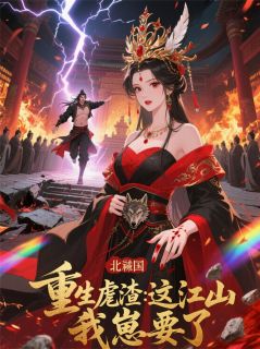 重生虐渣：这江山，我崽要了
