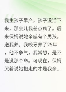 我养了废柴儿子竟是我的亲骨肉