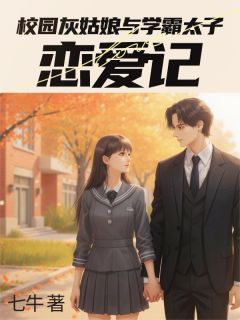 校园灰姑娘与学霸太子恋爱记