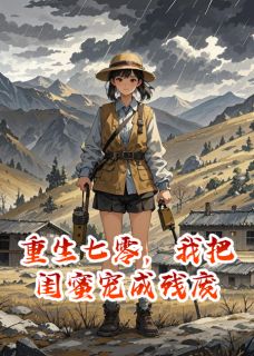 重生七零，我把闺蜜宠成残废