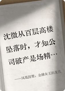 凤凰涅槃：金融女王的复仇