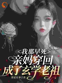 我那早死亲妈穿回，成了玄学老祖