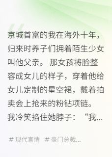 出国十年回家后，发现女儿换了人