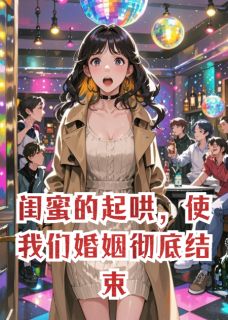 闺蜜的起哄，使我们婚姻彻底结束