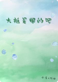 大抵是恨的吧