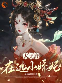 太子府在逃小娇妃