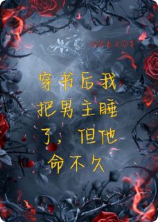 穿书后我把男主睡了，但他命不久