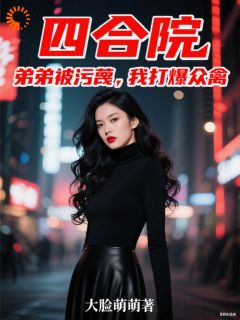 四合院：弟弟被污蔑，我打爆众禽