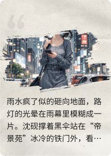 我离场后，她再难翻身