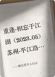 樱花落尽人归去