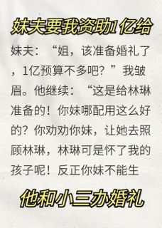 妹夫要我资助1亿给小三办婚礼
