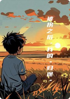 被拐之后，我的“归途”