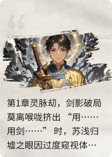 归墟之眼：灵脉混沌劫