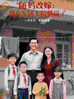 随妈改嫁，我在军区大院躺赢了