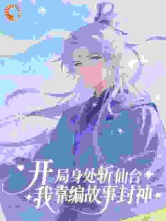 斩仙台上何人？灵台方寸关门弟子