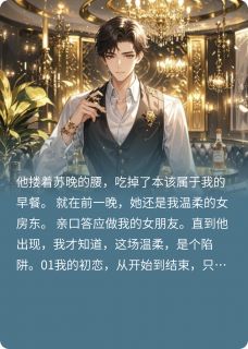 女房东的温柔陷阱，真相惊呆情敌