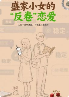 盛家小女的“反卷”恋爱记