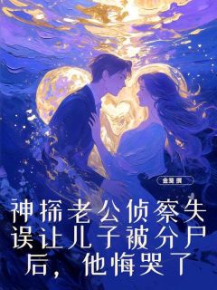 神探老公侦察失误让儿子被分尸后，他悔哭了