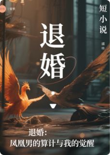 退婚：凤凰男的算计与我的觉醒