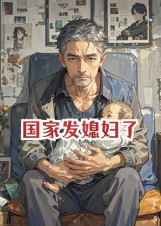 国家发媳妇了