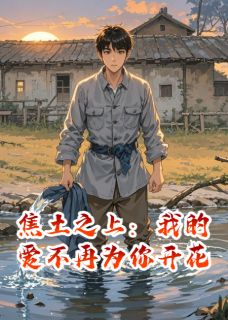 焦土之上：我的爱不再为你开花