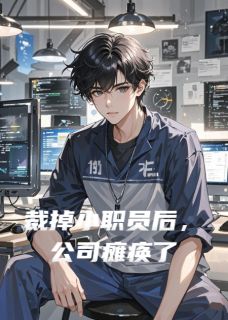 裁掉小职员后，公司瘫痪了