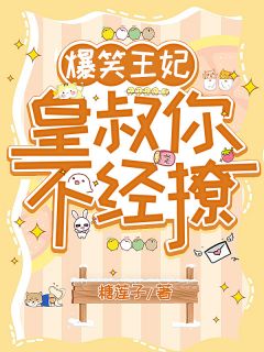 爆笑王妃，皇叔你不经撩
