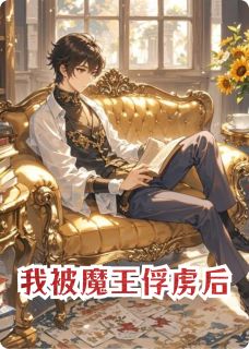 我被魔王俘虏后