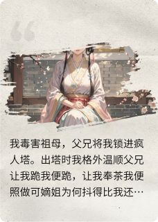 疯人塔里爬出来后，我成了真千金