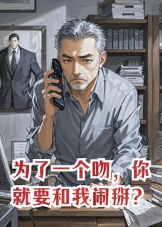 为了一个吻，你就要和我闹掰？