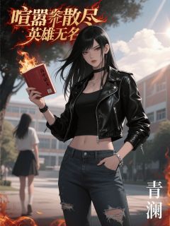 喧嚣散尽，英雄无名