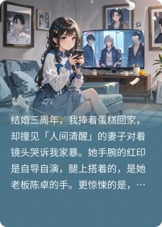 假死入局，我老婆是惯骗
