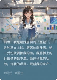 重生后，我拒绝做继妹的“血包”