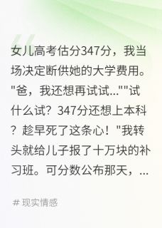 断供女儿三个月，她考全省第三