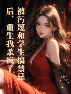 被污蔑和学生搞禁忌后，重生我杀疯了