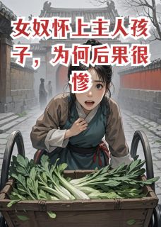 女奴怀上主人孩子，为何后果很惨