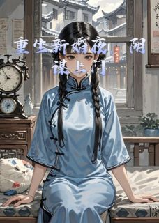 重生新婚夜，阴谋上门