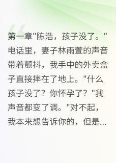 妻子为前男友怀孕我选择离婚