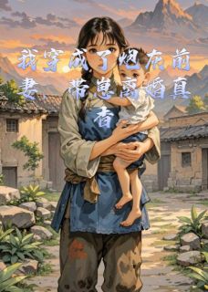我穿成了炮灰前妻，带崽离婚真香