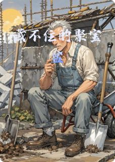 藏不住的聚宝盆