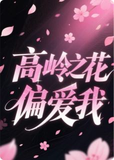 高岭之花偏爱我