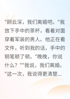 离婚后，军区首长才知道后悔