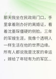 军嫂不当了，首长追妻火葬场