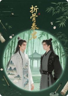折骨奉君