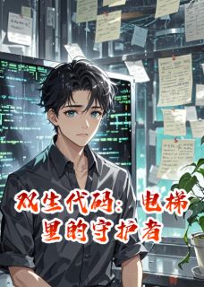 双生代码：电梯里的守护者