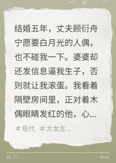 丈夫痴迷木偶，我怀上另一继承人