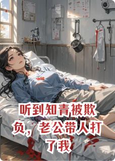 听到知青被欺负，老公带人打了我